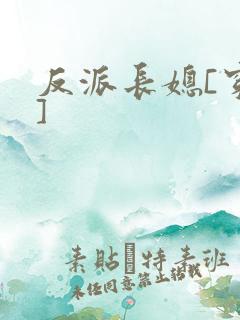 反派长媳[穿书]