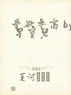 爱欲参商 by 星宝儿