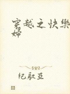 穿越之快乐农家妇