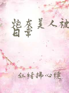 炮灰美人被浇灌日常