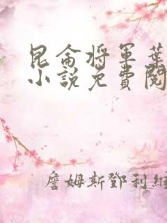 昆仑将军叶君临小说免费阅读昆