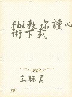 fbi教你读心术下载