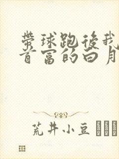 带球跑后我成了首富的白月光