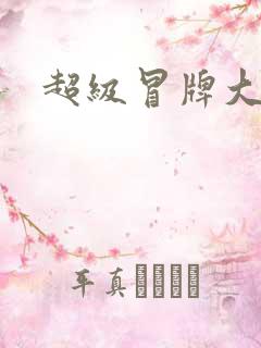 超级冒牌大坏蛋