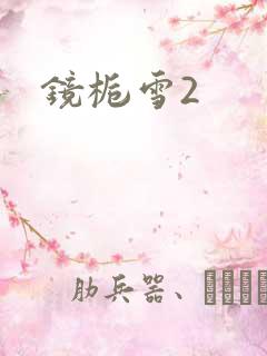 镜栀雪2