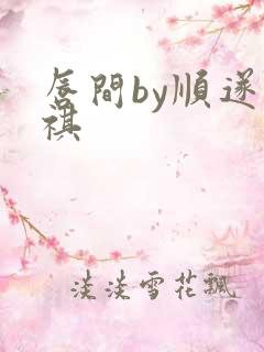 唇间by顺遂商祺