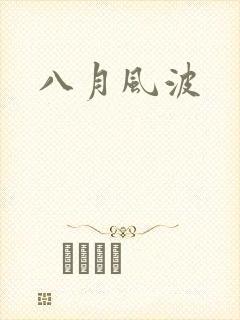 八月风波