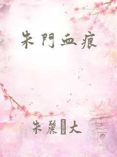 朱门血痕