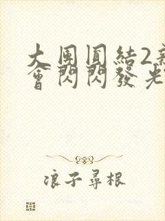 大团圆结2亲情会闪闪发光亲情会免费