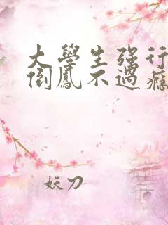 大学生强行颠鸾倒凤不过瘾