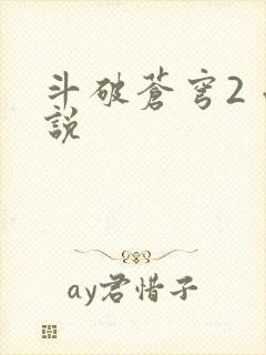 斗破苍穹2 小说