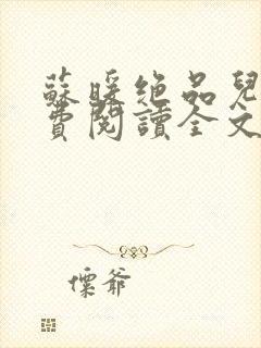 苏暖绝品儿媳免费阅读全文