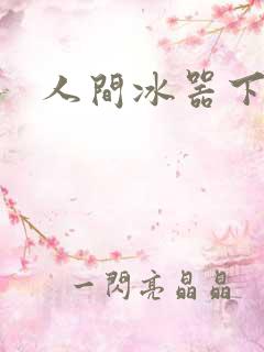 人间冰器下载