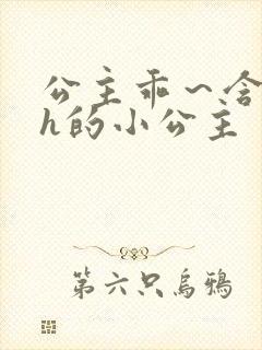 公主乖～含着朕h的小公主