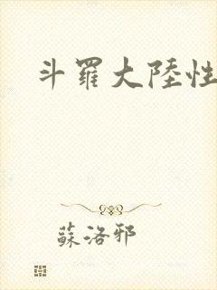 斗罗大陆性辱