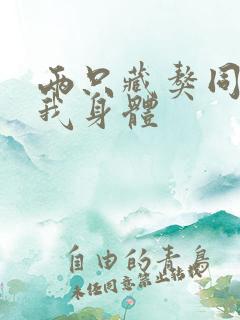 两只藏獒同时进我身体