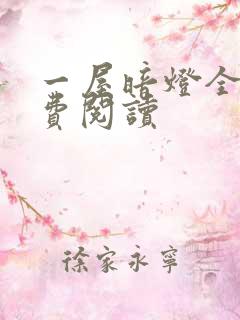 一屋暗灯全文免费阅读