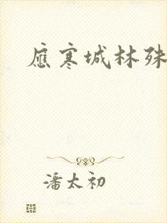 应寒城林殊小说