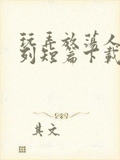 玩弄放荡人妇系列短篇下载