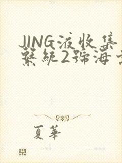 JING液收集系统2号海棠