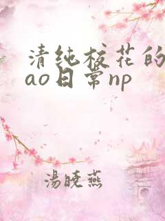 清纯校花的被cao日常np
