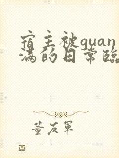 宿主被guan满的日常临安免费