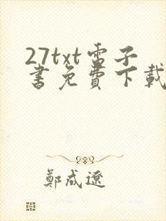 27txt电子书免费下载