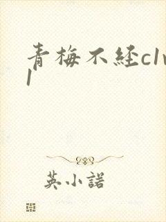 青梅不经c1v1