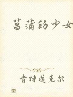 菖蒲的少女革命