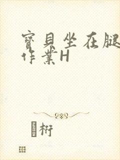 宝贝坐在腿上写作业H