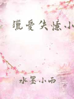 猎爱失忆小宠儿