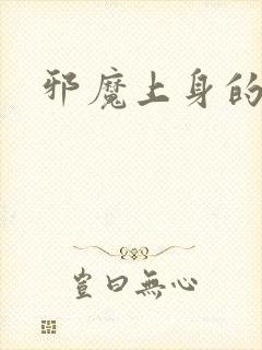 邪魔上身的公公