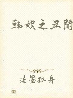 韩娱之丑闻