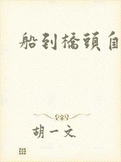 船到桥头自然沉