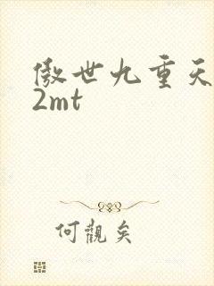 傲世九重天 22mt