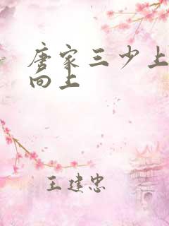 唐家三少上天天向上