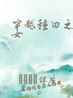 穿越种田之贫家女