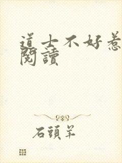 道士不好惹全文阅读