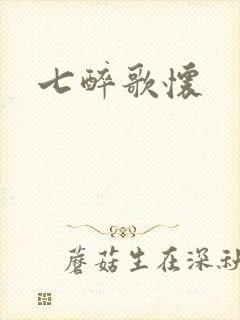 七醉歌怀