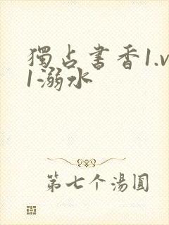 独占书香1.v1溺水