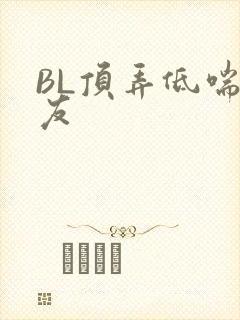 BL顶弄低喘室友