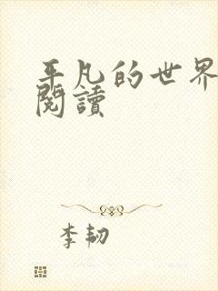 平凡的世界在线阅读