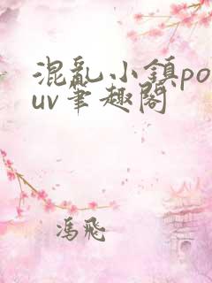 混乱小镇popuv笔趣阁