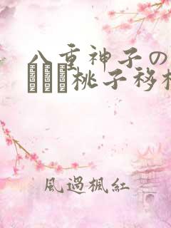 八重神子の俘虏ゲーム桃子移植