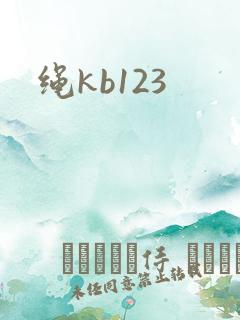 绳kb123