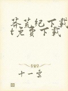 莽荒纪下载txt免费下载