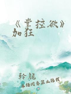 《掌控欲》狂上加狂