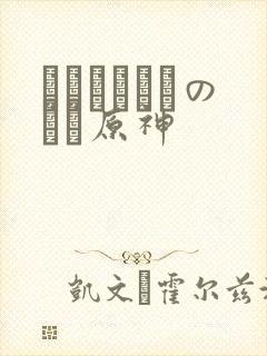 ほーすているのエロ原神