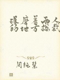 碾磨着两人结合的地方总裁