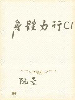 身体力行C1V1